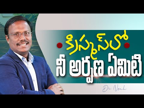 #Dailyhope | క్రిస్మస్ లో నీ అర్పణ ఏమిటి | 19 Dec 2024 | #live | Dr. Noah