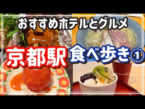 【京都グルメ】京都食べ歩き①/京都駅近おすすめホテル