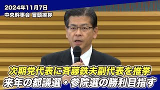 2024/11/7 中央幹事会石井代表冒頭挨拶