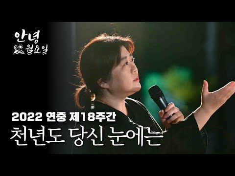 천년도 당신 눈에는 - 2022 연중 제18주간 '안녕 월요일' ｜ 계산성당