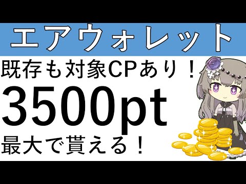 【既存も対象⁉】エアウォレットのCPで最大3500ptの獲得が可能です！