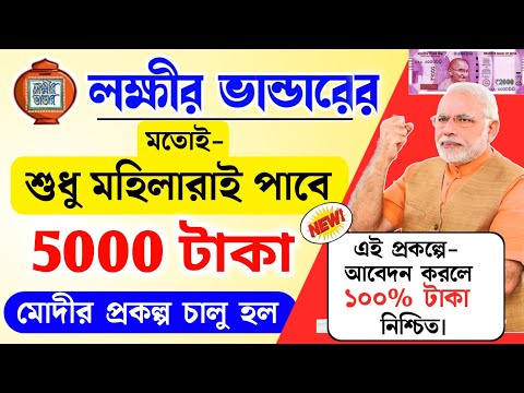 বড় সুখবর: শুধু মহিলারাই পাচ্ছে 5000 টাকা ব্যাংকে। মোদীর এই প্রকল্পে আজকেই আবেদন করুন। PMMVY benifits