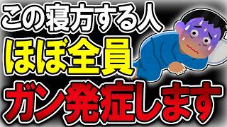 【40代50代】この寝方をよくする人、ほぼ全員ガン発症しました…【うわさのゆっくり解説】ガン・睡眠・寝不足