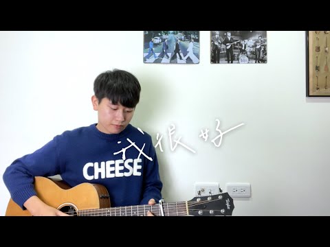 劉大壯《我很好》吉他翻唱 cover