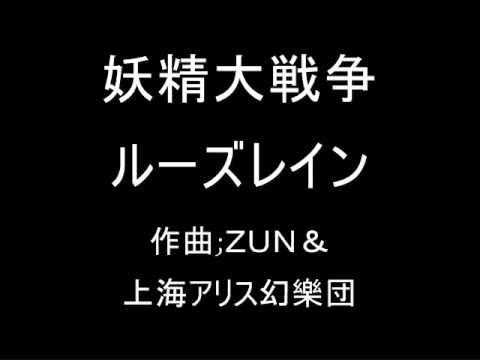 妖精大戦争 EXTRAのテーマ ルーズレイン