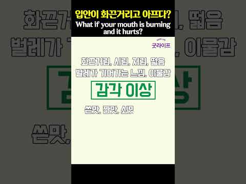 입안이 화끈거리고 아프다면 이 질환 조심하세요! 박치영의 피부톡톡 #shorts