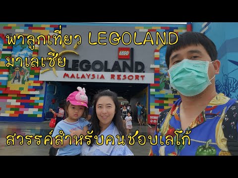 รีวิวพาลูกเที่ยวสวนสนุก LEGOLAND Malaysia มาเลเซีย ยะโฮร์บาห์รู Johor Bahru สวรรค์สำหรับคนชอบเลโก้