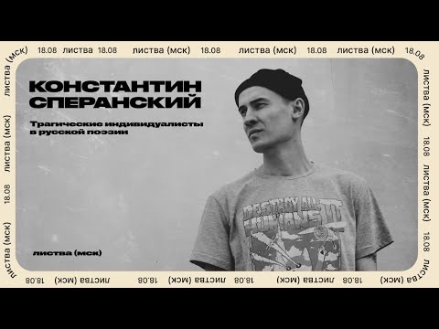 Листва: Лекция Константина Сперанского «Трагические индивидуалисты в русской поэзии»