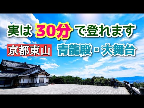 【30分の登山で京都市内が一望！】青龍殿・大舞台へ