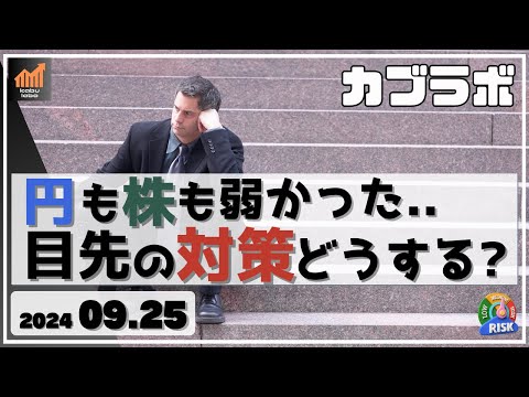 【カブラボ】9/25 円も株も弱かった模様・・ 目先の対策どう考えたらいい？