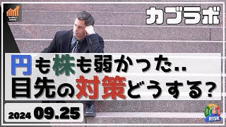 【カブラボ】9/25 円も株も弱かった模様・・ 目先の対策どう考えたらいい？