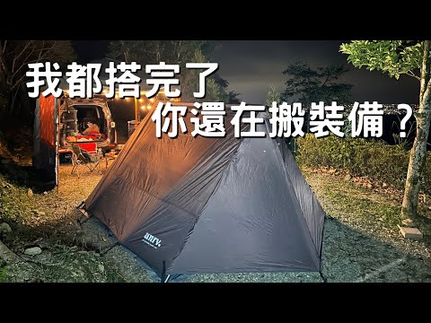 露營搭帳很累 從來就不是露營的缺點 而是你買錯帳篷 feat.UNRV.東岸帳篷