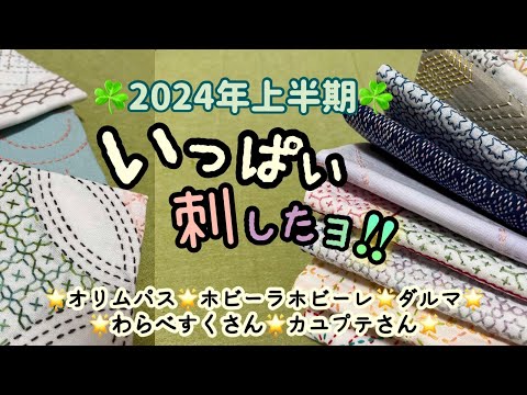 140.【刺し子】いっぱい刺したよ！2024年上半期に刺したおふきん