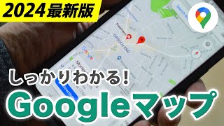 【Googleマップ】基本操作から最新機能までしっかり解説