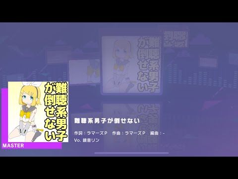 [Project Sekai] Kagamine Rin- 難聴系男子が倒せない (Nanchoukei Danshi ga Taosenai) (Master 30)