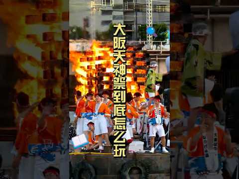 大阪天神祭到底怎么玩2024  #osaka #祭り