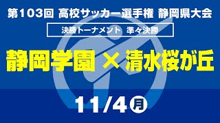 【選手権】準々決勝「静岡学園×清水桜が丘」_静岡県大会 決勝トーナメント