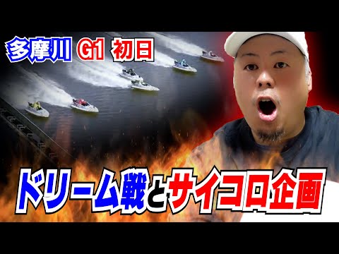 【競艇・ボートレース】多摩川G1初日荒れる展開を見てサイコロで大勝ち狙ってみた結果…