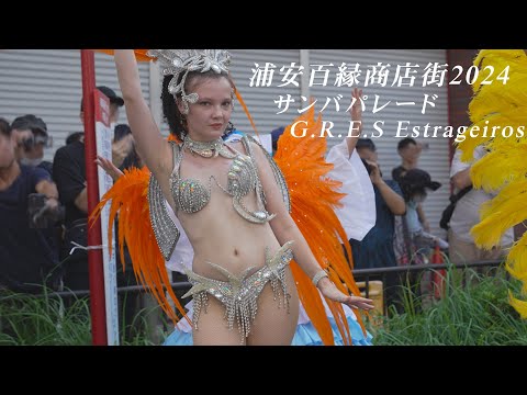 4K60P　浦安百縁商店街2024　サンバパレード　碧い瞳の素敵なダンサーさん　エストランジェイロス　SAMBA PARADE, a beautiful dancer with blue eyes