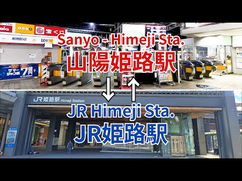 『JR』姫路駅から【山陽】姫路駅までの行き方（往復動画）（Directions from JR Himeji Station to Sanyo Himeji Station）