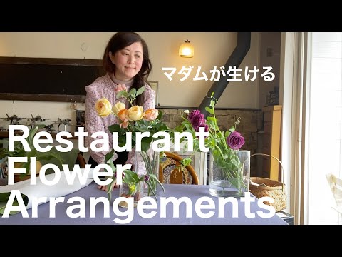 【マダムの仕事】レストランマダムが生ける、春の花。Restaurant Flower Arrangements 八ヶ岳