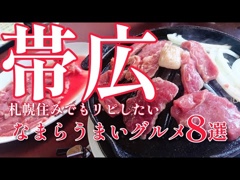 【帯広グルメ】ガチでリピートしたい名店８選を紹介【ジンギスカン】