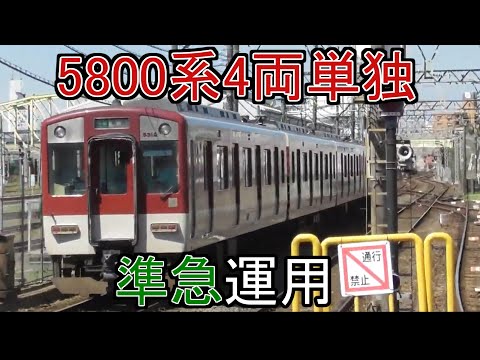 【激レア？名古屋線の5800系単独運用】近鉄5800系DG12編成　準急富吉6921レ　米野駅通過