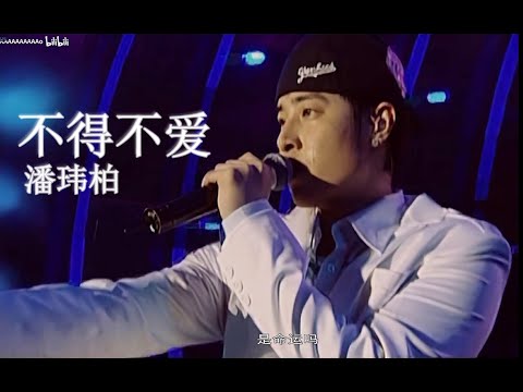 【高清修复 Live'06】潘玮柏《不得不爱》天天都需要你爱