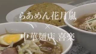 Ramen Kagetsu Arashi　中華麺店 喜楽