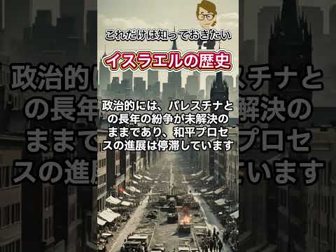 Vol.340 イスラエルの歴史《これだけは知っておいて欲しい基礎知識》サンクス先生（Mr.Thanks)の日記ブログ 　海外事業　グローバルビジネス　世界の歴史　宗教　対立国　＃Shorts