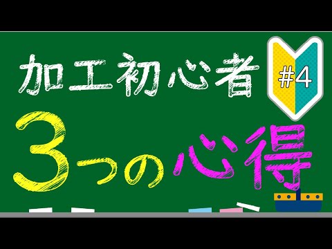 これを知っていれば大丈夫！旋盤初心者３つの心得【誰でもわかる旋盤加工#4】