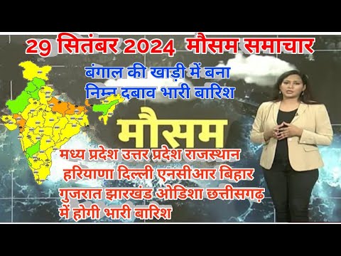 #30 सितंबर 2024 सम्पूर्ण भारत मौसम विभाग समाचार  | Weather update | Mausam ki jaankari