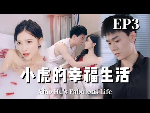 【下集带翻译】小虎的幸福生活 | Tiger's Blissful Life（热播短剧抢先看）#都市#男頻#逆襲#短劇#爽文