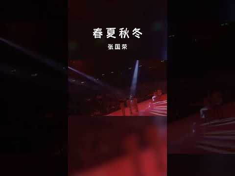 #经典粤语歌曲 #春夏秋冬