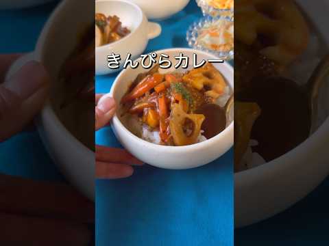 【カレールーかさまし】4カケで5人前！きんぴらカレーとはwww #shorts #カレー #節約