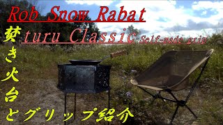 【キャンプギア紹介⑤】最近購入しました、Rob Snow焚き火台とターク　自作グリップの紹介＃RobSnow＃ターク自作グリップ