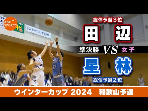 【高校バスケ】田辺(白) vs 星林(青)【WC2024/女子:準決勝】