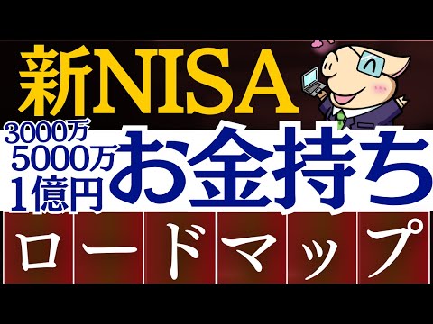 【再現性あり】新NISAでお金持ち・FIREは実現可能？3000万・5000万・1億円は毎月いくらで？