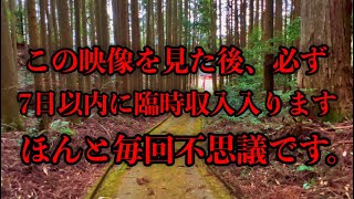 今日必ず見て下さい！※1日で効果出ます※三回も削除された本物の映像です。金運・強運引き寄せの龍神波動に導かれ、願望実現が加速するよう後押ししてくれる龍神春日神社遠隔参拝２８１