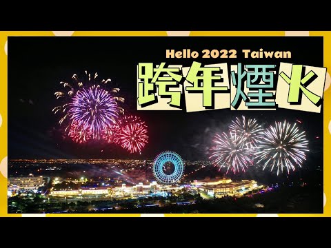 【米米瘋】2022 Happy new year  fireworks Taiwan  跨年煙火 台中￼麗寶樂園 ￼￼