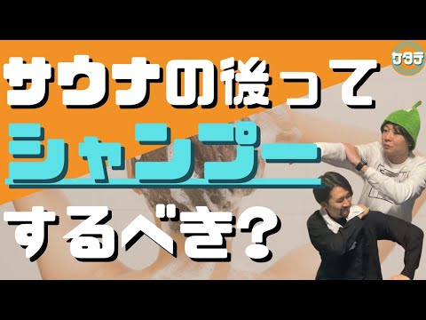 【清潔】サウナの後って身体洗うべき？身体を洗うベストタイミングと注意点とは