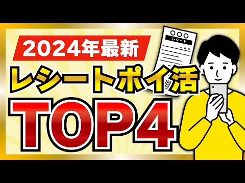 【最新】2024年版レシートポイ活アプリランキングTOP4【レシ活】#ポイ活アプリ #ポイ活