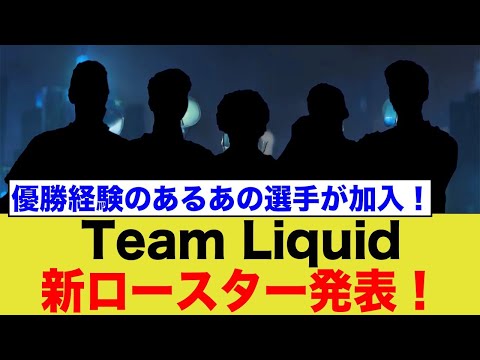 【ネット上の反応】VCT2025 「Team Liqued」の新ロスターが最強すぎる！！