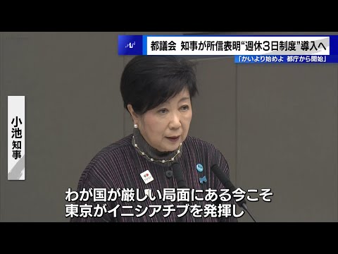 都議会で小池知事が所信表明　“週休3日制”導入へ「都庁から開始」