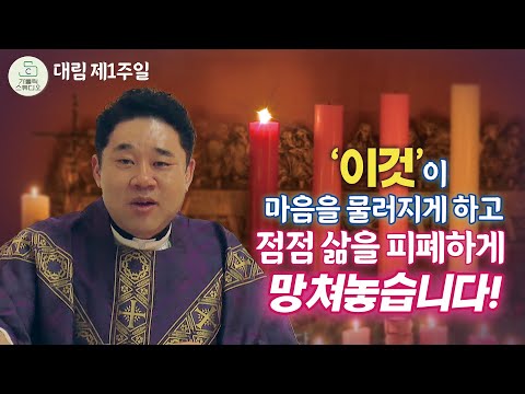 '이것'이 마음을 물러지게 하고 점점 삶을 피폐하게 망쳐놓습니다!ㅣ최황진 라파엘 신부 수원교구 마도성당 대림 제1주일 미사강론/떼제기도/천주교/가톨릭/특강/신부님강의