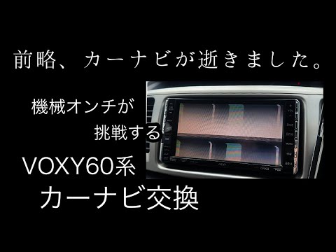 【VOXY カーナビ交換】前略、カーナビが逝きました。#VOXY#カーナビ#交換