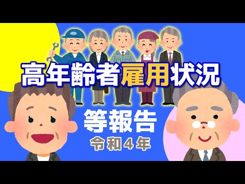 【社労士解説】令和４年 高年齢者雇用状況等報告について