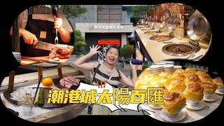 『美食系列』台中潮港城。台中吃到飽始祖 中部辦桌王   #吃到飽 #潮港城 #台中美食