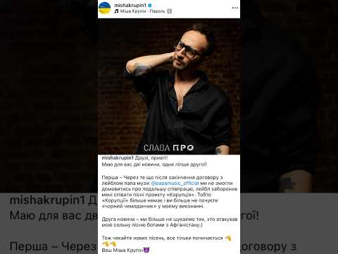 Міша Крупін припинив співпрацю з лейблом Papa Music