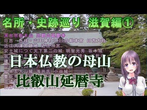 【名所・史跡巡り】滋賀編①　延暦寺